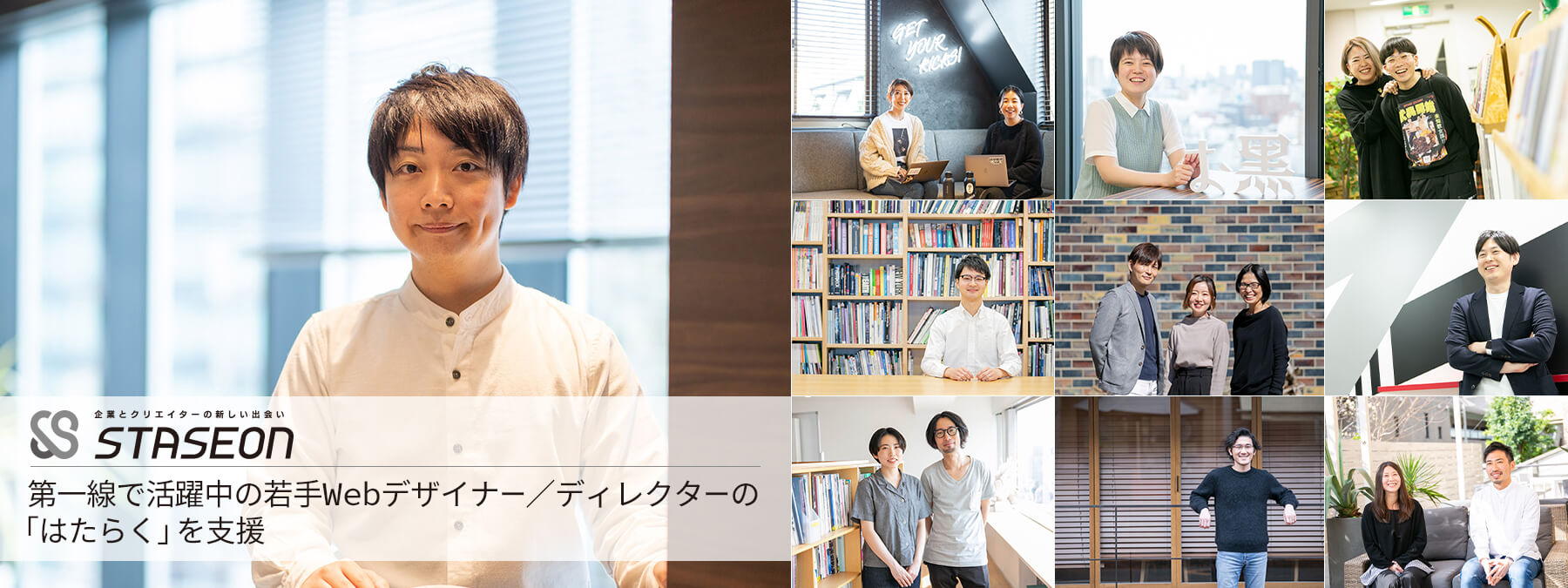Webデザイナー/ディレクターが第一線で活躍中！若手の「はたらく」を支援する求人転職情報『STASEON（スタシオン）』